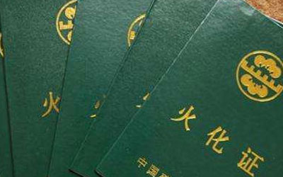 昆明购买墓地需要什么资料,提供什么证件