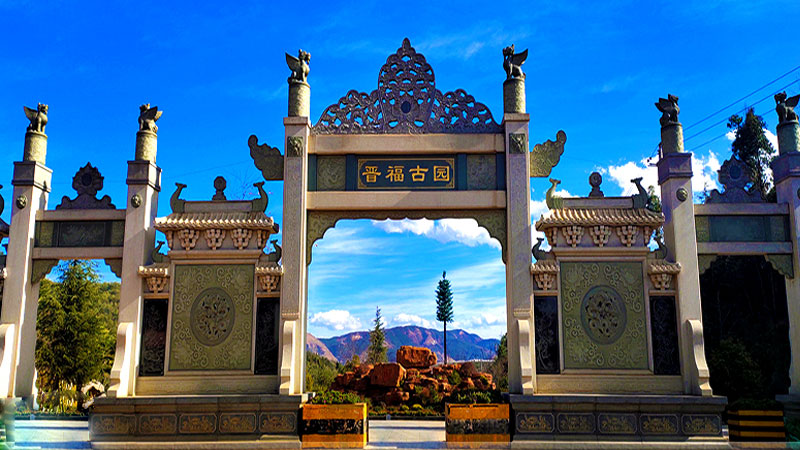 昆明晋福古园 昆明晋福古园公墓