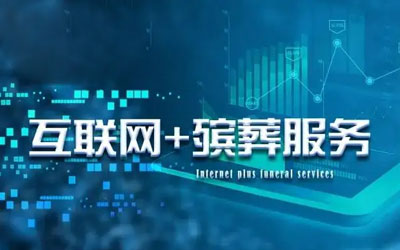 聚焦审议·会议中来 “互联网+殡葬服务”建设不断推进