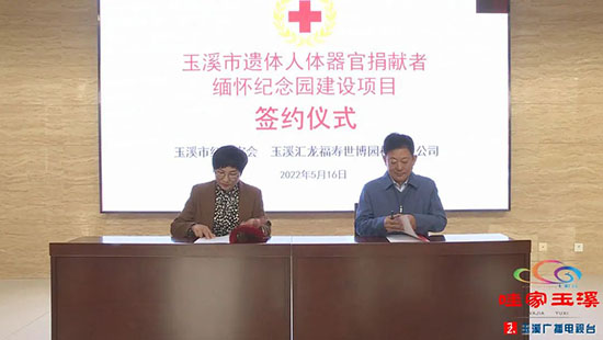 玉溪首个遗体人体器官捐献者缅怀纪念园启动建设