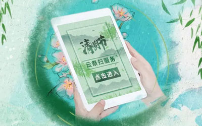 云祭扫，让清明更“清明”