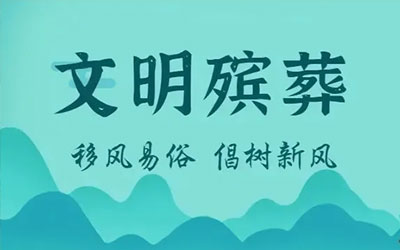 中国殡葬改革的文化敏感性