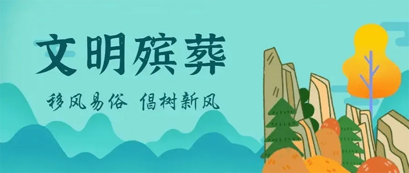 中国殡葬改革的文化敏感性 中国殡葬改革的文化敏感性