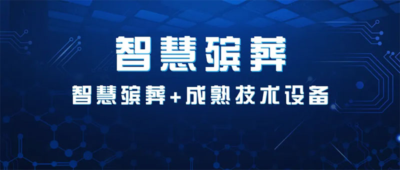 智慧殡葬 智慧殡葬