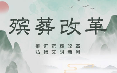 全国妇联系统劳模高风英：推行殡葬改革不惜与家人翻脸