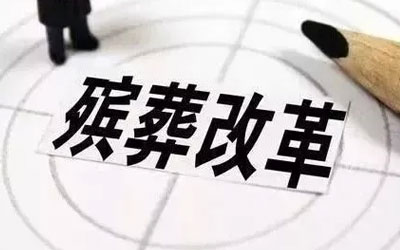 殡葬改革关键是坚持殡葬服务的公益属性