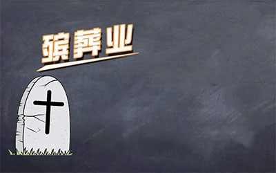 泸州殡葬行业调查报告