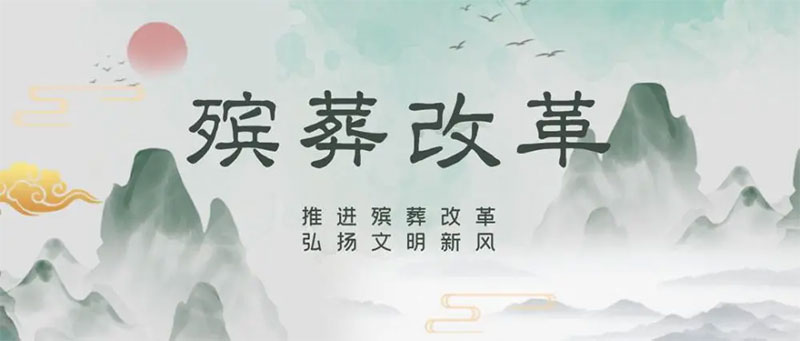 浅谈殡葬改革 浅谈殡葬改革