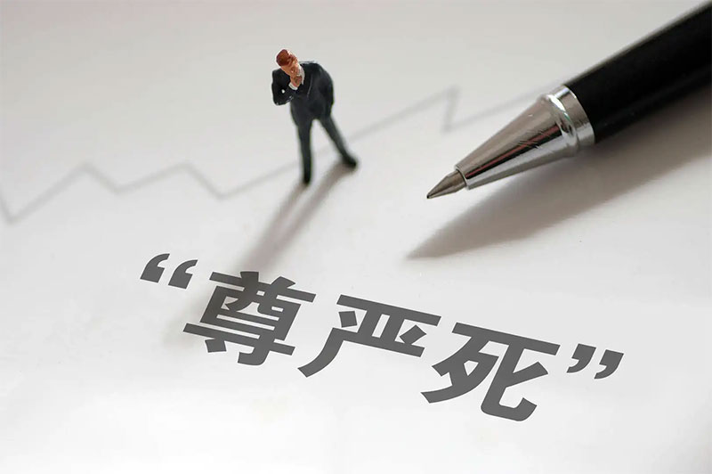 加快尊严死立法建议 加快尊严死立法建议