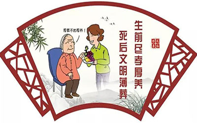 厚养薄葬，做文明新风的践行者