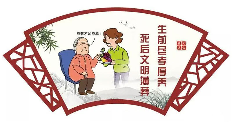 厚养薄葬,做文明新风的践行者 厚养薄葬,做文明新风的践行者
