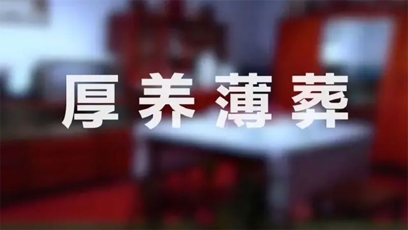 殡葬改革,厚养薄葬 殡葬改革,厚养薄葬