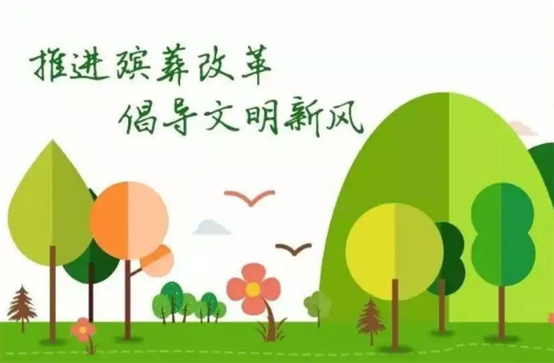 中办、国办《关于党员干部带头推动殡葬改革的意见》