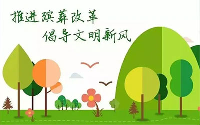 中办、国办《关于党员干部带头推动殡葬改革的意见》