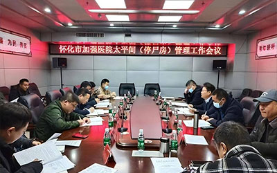 怀化进一步加强医院太平间管理 禁止太平间开展营利性殡仪服务