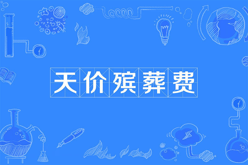 天价殡葬费,三个核心问题无法回避 天价殡葬费,三个核心问题无法回避