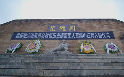 关于举行昆明阳宗海风景名胜区历史遗留军人墓集中迁葬入园仪式的公告