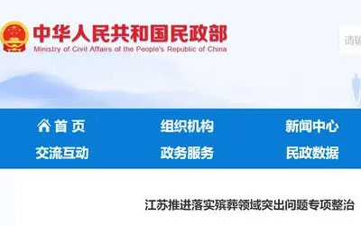江苏推进落实殡葬领域突出问题专项整治