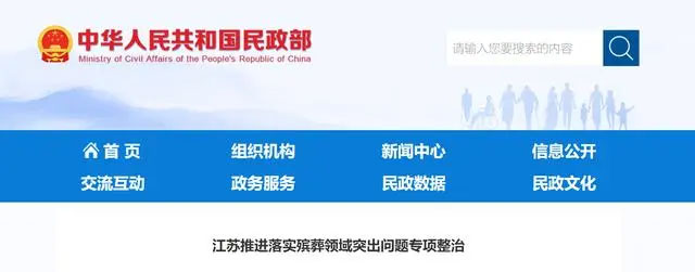 江苏推进落实殡葬领域突出问题专项整治