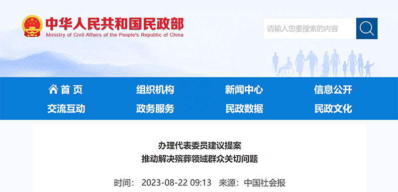 中国社会报:办理代表委员建议提案推动解决殡葬领域群众关切问题 中国社会报:办理代表委员建议提案推动解决殡葬领域群众关切问题