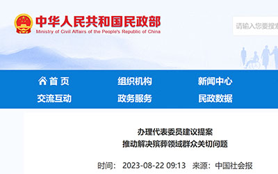 中国社会报：办理代表委员建议提案推动解决殡葬领域群众关切问题