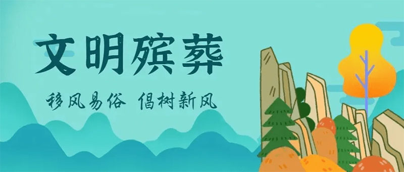 文明殡葬，我们倡议