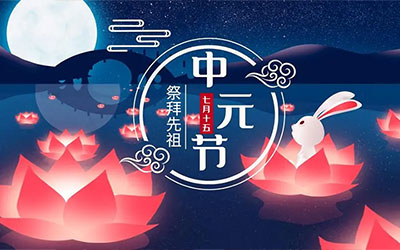 让中元节成为殡葬文化与生死教育的节日