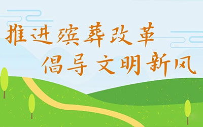 殡葬改革对昆明公墓行业带来哪些冲击？