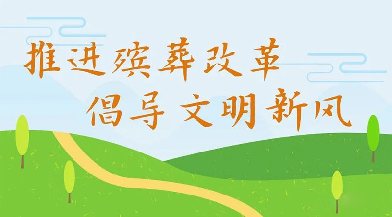 殡葬改革对昆明公墓行业带来哪些冲击