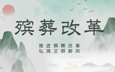 中国殡葬改革目前存在的问题与对策建议