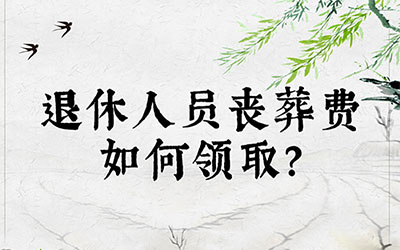 退休人员丧葬费如何领取？
