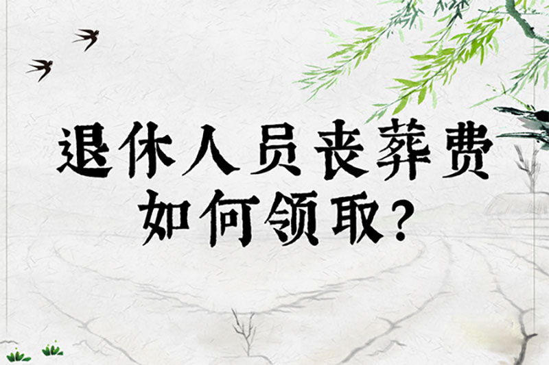 退休人员丧葬费如何领取 退休人员丧葬费如何领取