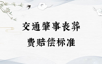 交通肇事丧葬费赔偿标准