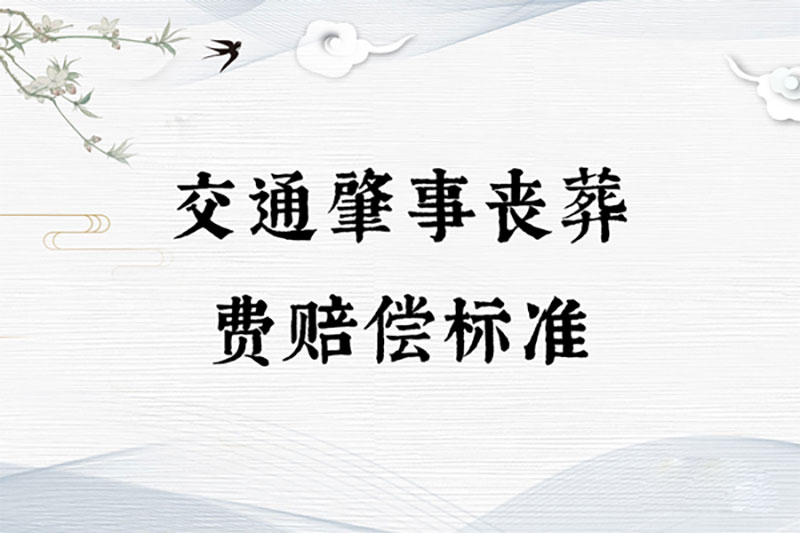 交通肇事丧葬费赔偿标准 交通肇事丧葬费赔偿标准