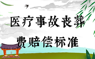 医疗事故丧葬费赔偿标准
