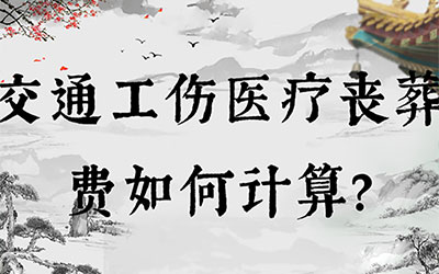 交通工伤医疗丧葬费如何计算？