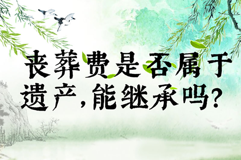 丧葬费是否属于遗产，能继承吗？