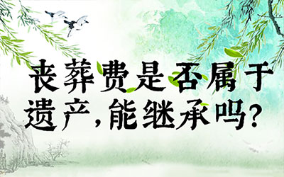 丧葬费是否属于遗产，能继承吗？