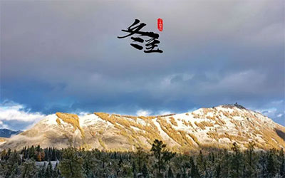 冬至：白日最短，思念最长。