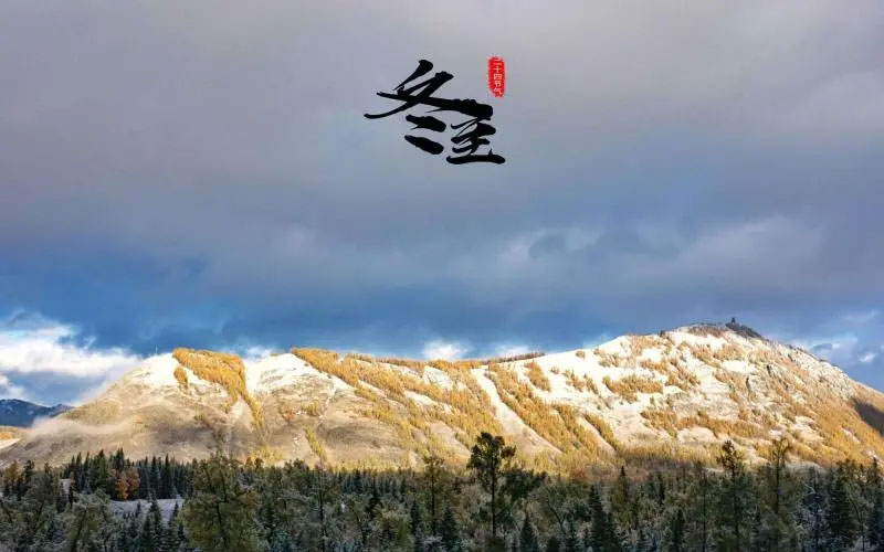 冬至:白日最短,思念最长 冬至:白日最短,思念最长