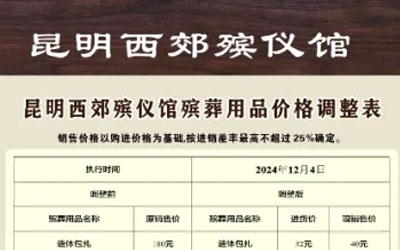 安宁市民政局指导昆明西郊殡仪馆完善主要殡葬用品价格调整的公示