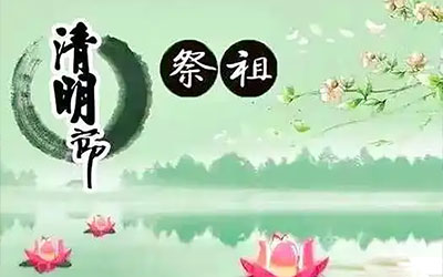 2025年清明祭祖指南：最佳时间与注意事项