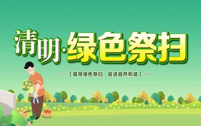 云南省委文明办、云南省民政厅发出《文明殡葬绿色祭扫倡议书》
