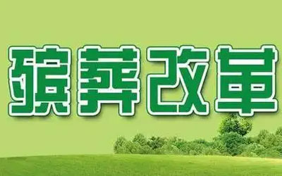 昆明成全省殡葬改革样板