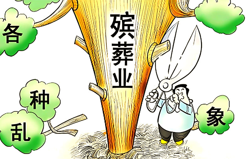 强化殡葬价格监管 守护民生“逝有所安”