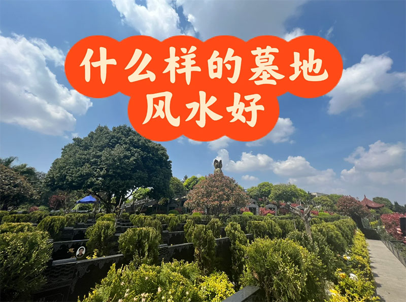 什么样的墓风水好？建议收藏