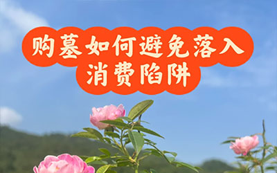 购墓如何避免掉入消费陷阱