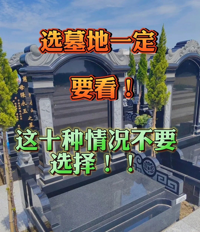 购买墓地遇到这十种情况就不要选择了