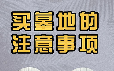 殡葬小知识：买墓地时的注意事项