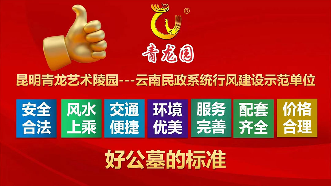 昆明青龙园：好公墓的标准